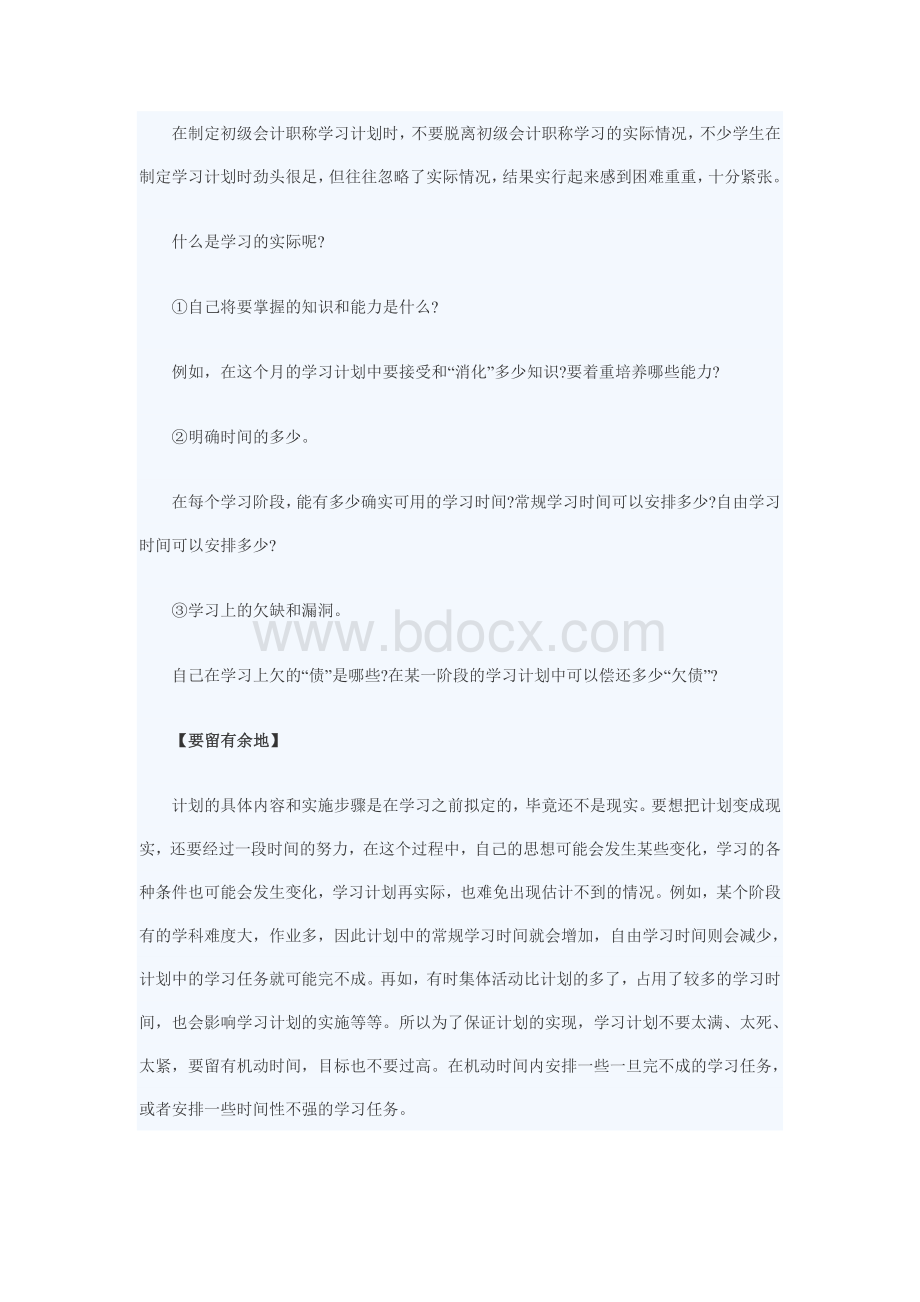 初级会计职称考试学习计划如何制定文档格式.docx_第2页