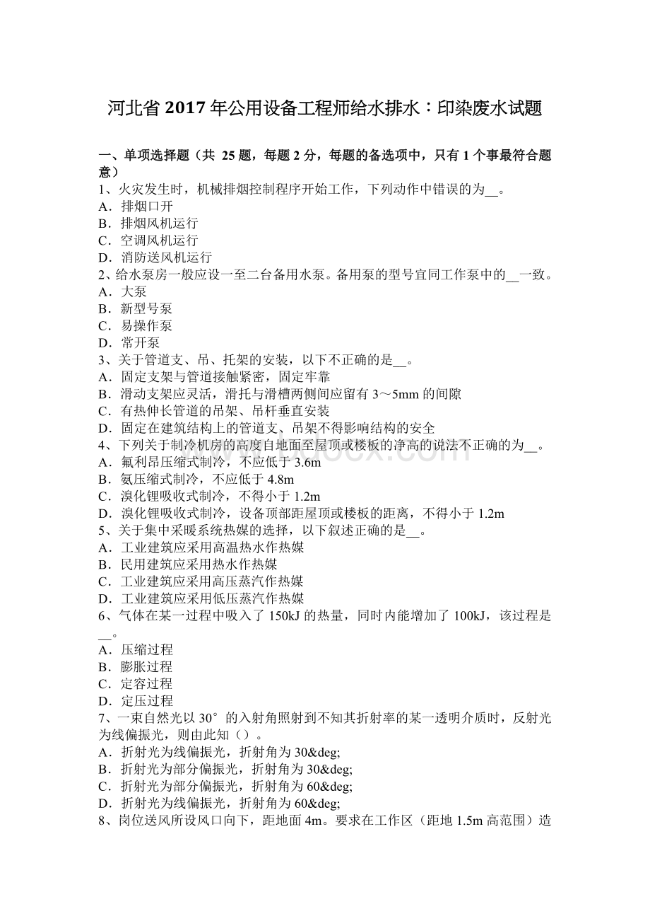 河北省公用设备工程师给水排水：印染废水试题_精品文档Word文档格式.docx_第1页