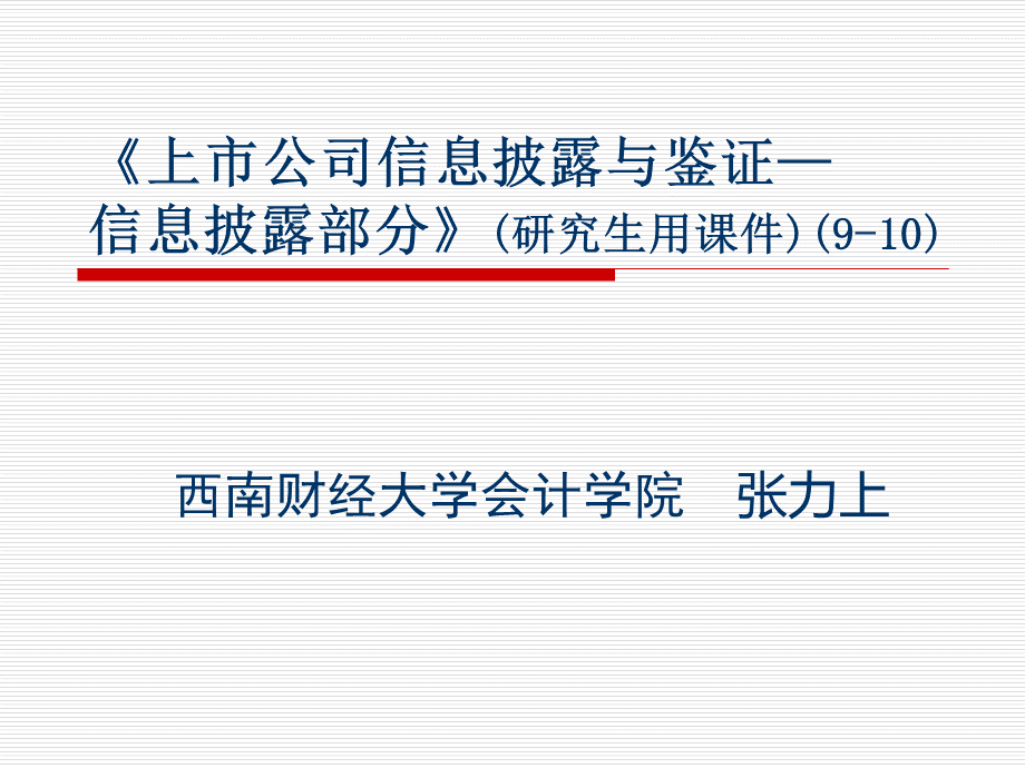 上市公司信息披与鉴证研究生PPT文件格式下载.ppt_第1页