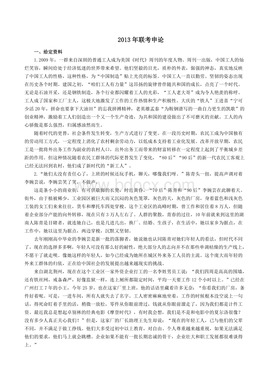 联考申论_精品文档Word文件下载.doc_第1页