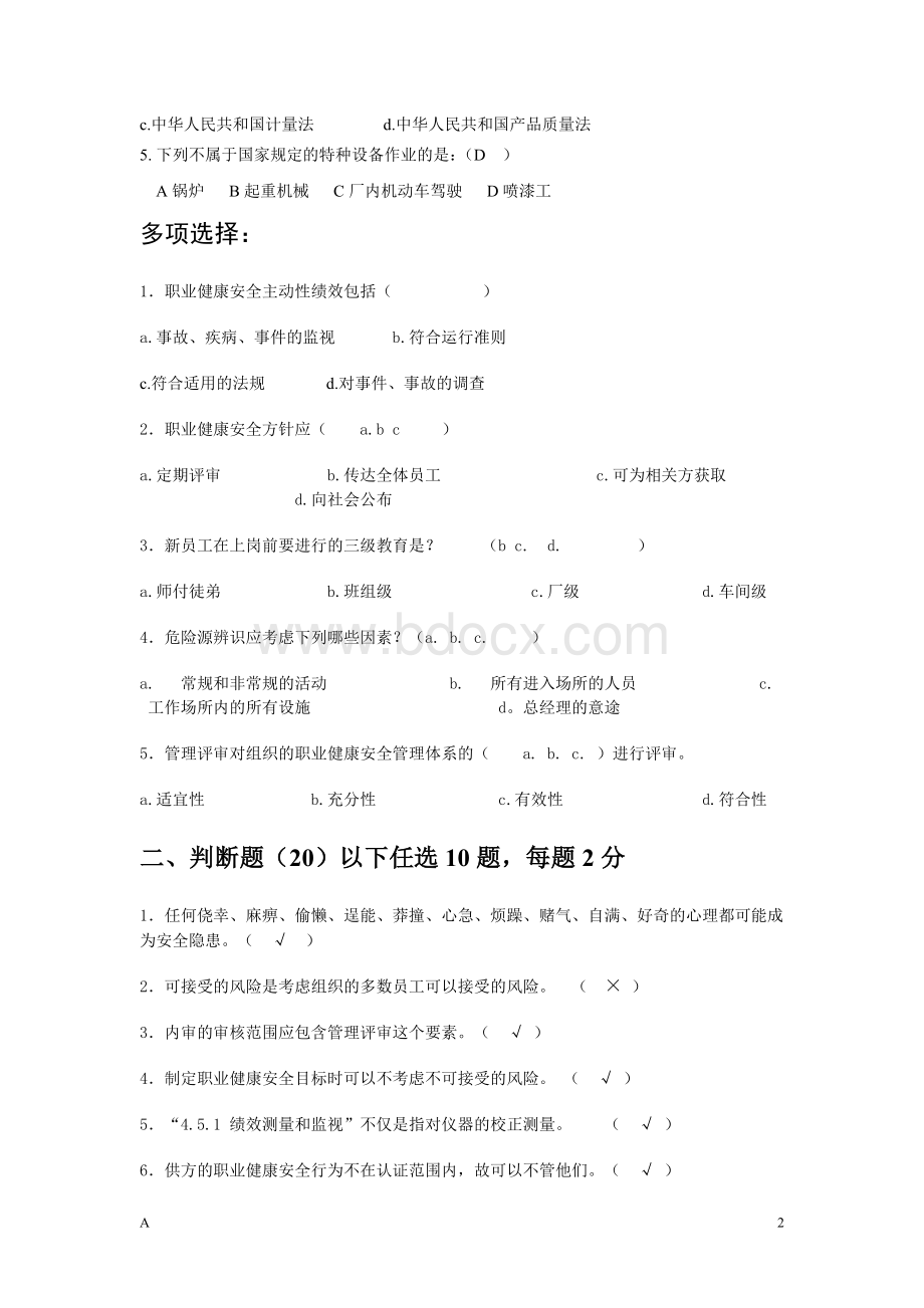 1：内审员试题Word文档下载推荐.doc_第2页