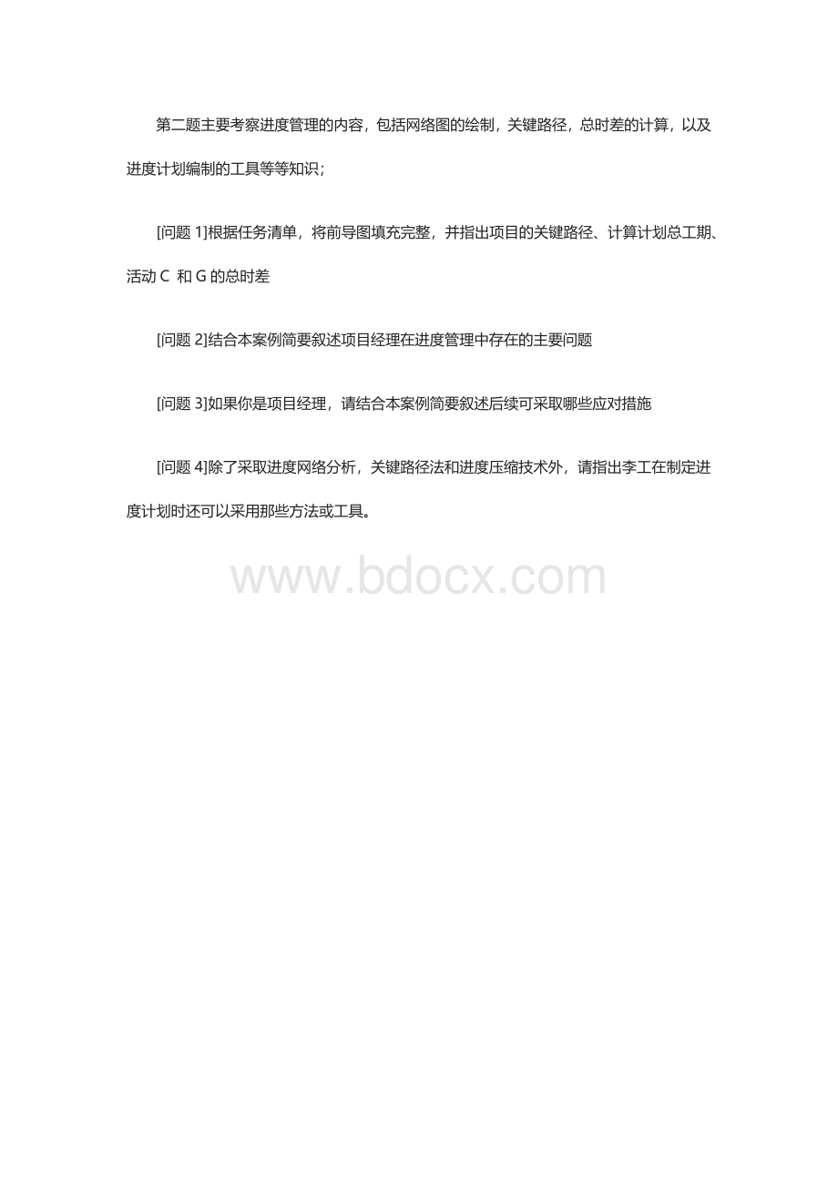 5月信息系统项目管理师案例分析真题1Word文档格式.docx_第3页