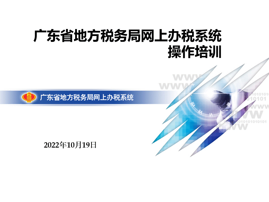 广东省地方税务局网上办税系统操作培训.ppt