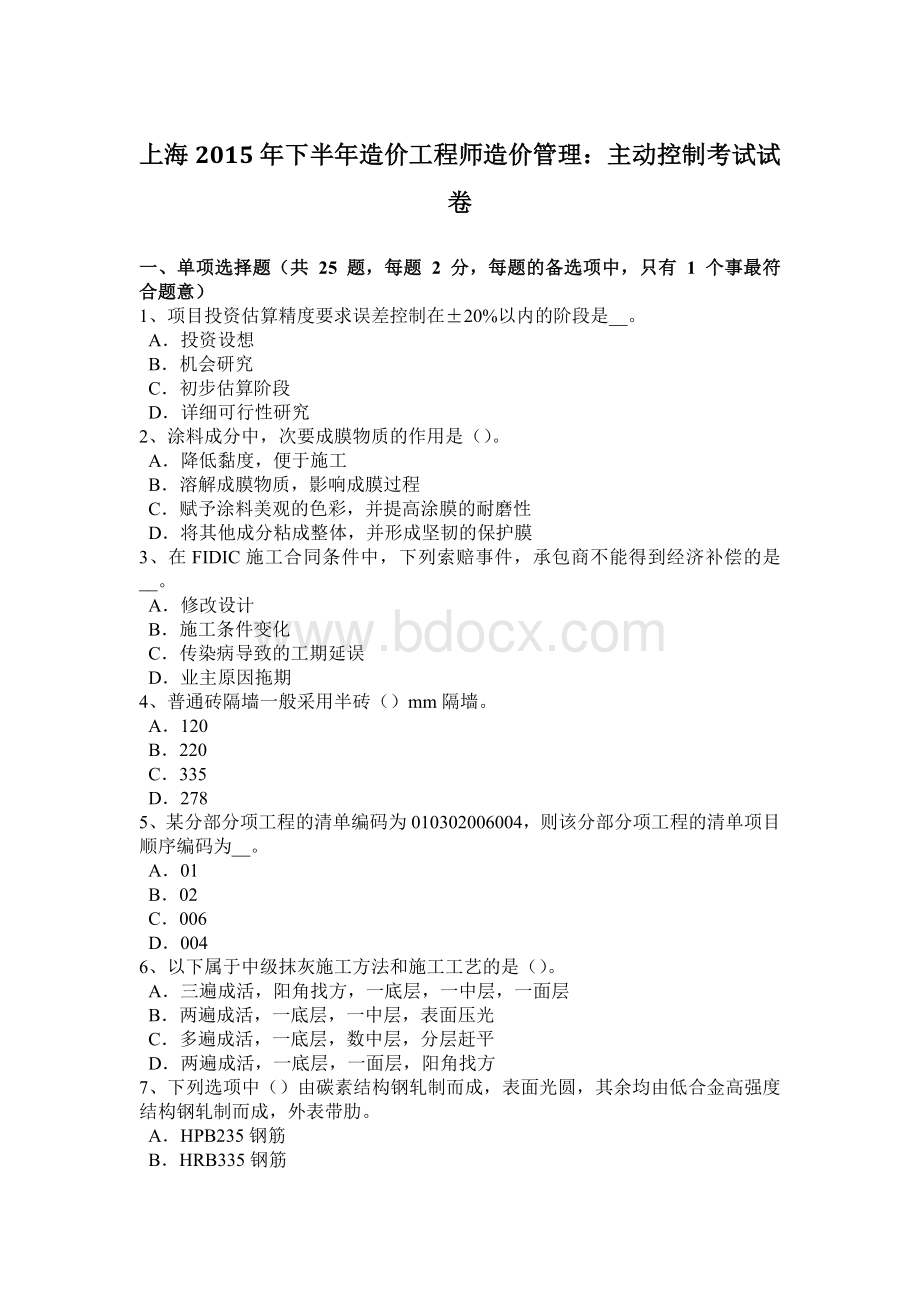 上海下半造价工程师造价管理：主动控制考试试卷.docx