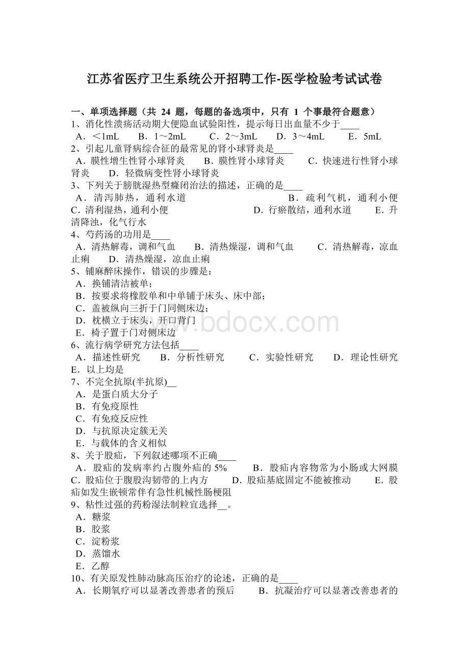 江苏省医疗卫生系统公开招聘工作医学检验考试试卷.docx_第1页