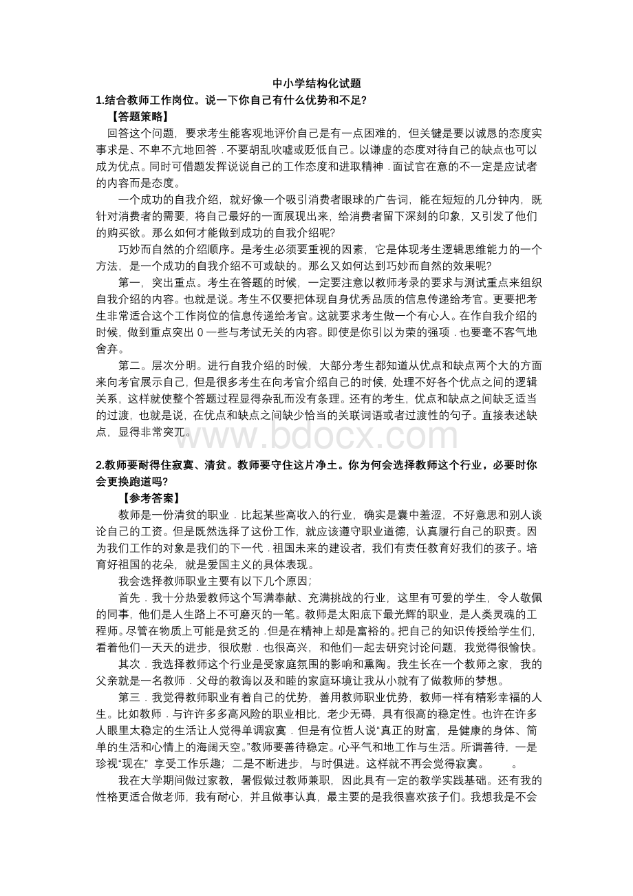 结构化面试试题大全_精品文档_002文档格式.doc_第1页