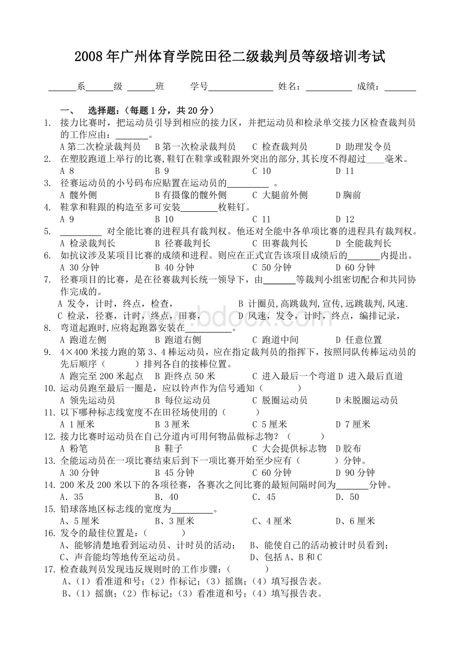 田径裁判二级理论考试题定稿Word文件下载.doc_第1页