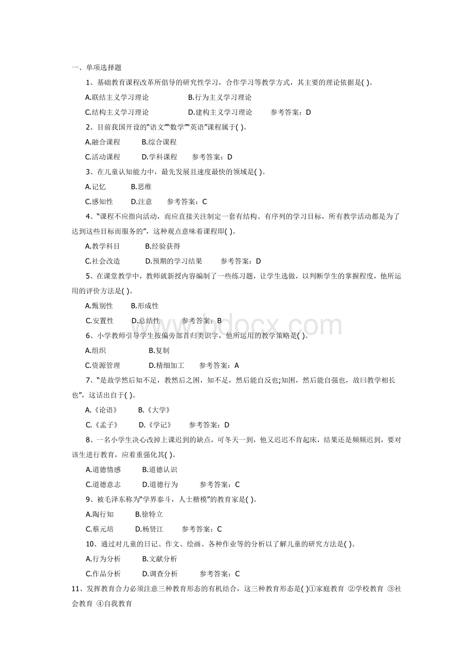 下半小学教师资格证考试《教育教学知识与能力》真题及答案.doc