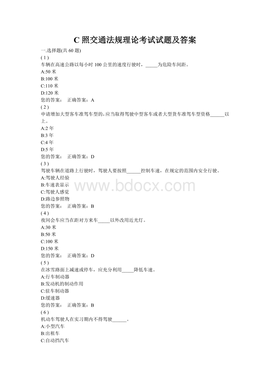 驾照交通法规理论考试试题及答案_精品文档.doc