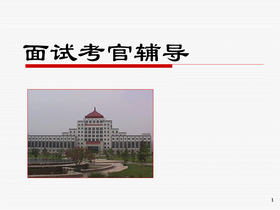 考官培训课件ppt42页.ppt_第1页