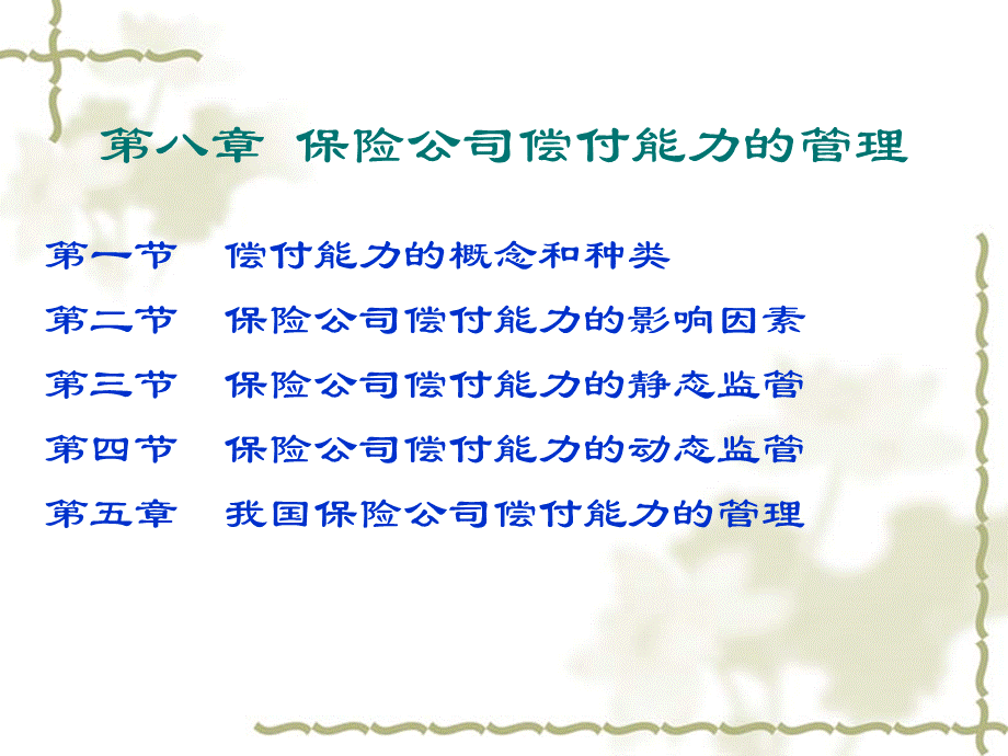 南开大学远程教育《保险经营管理》第八章偿付能力管理PPT文档格式.ppt