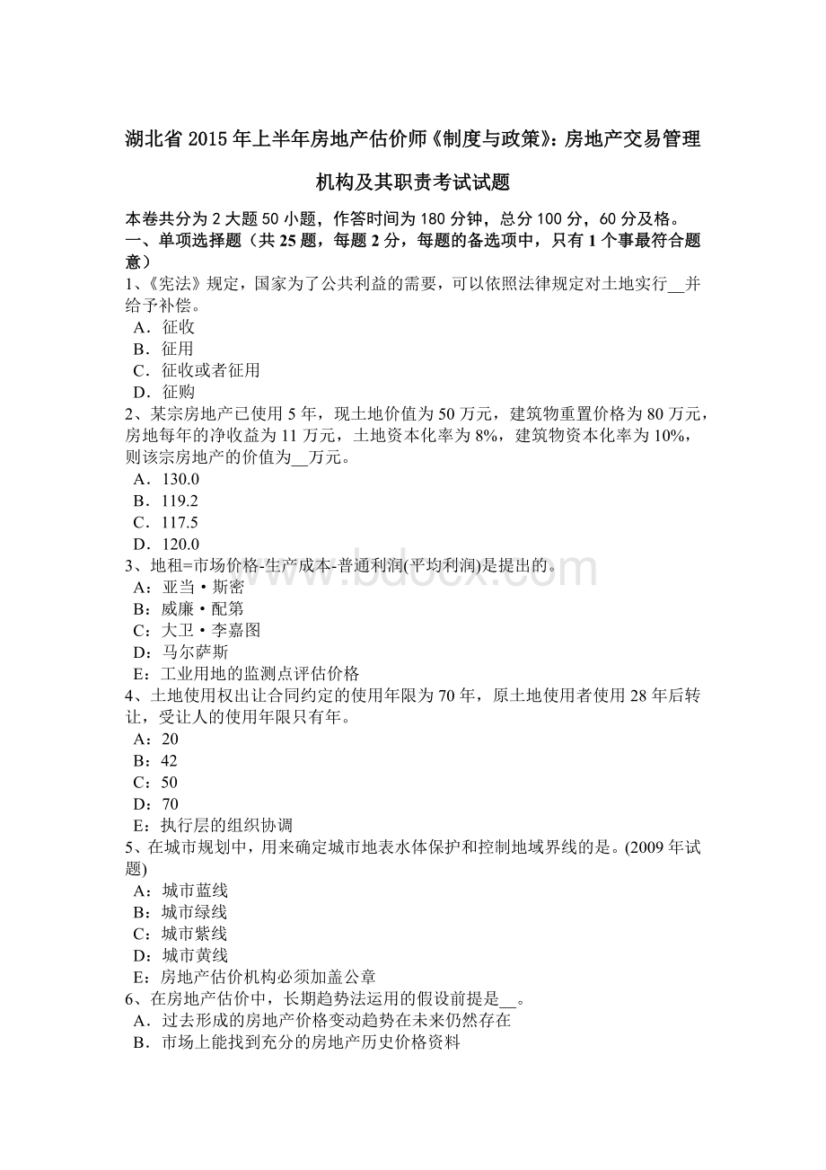 湖北省上半房地产估价师《制度与政策》：房地产交易管理机构及其职责考试试题.docx