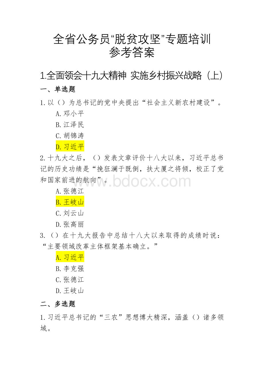 全省公务员“脱贫攻坚”专题培训参考答案_精品文档.doc_第1页