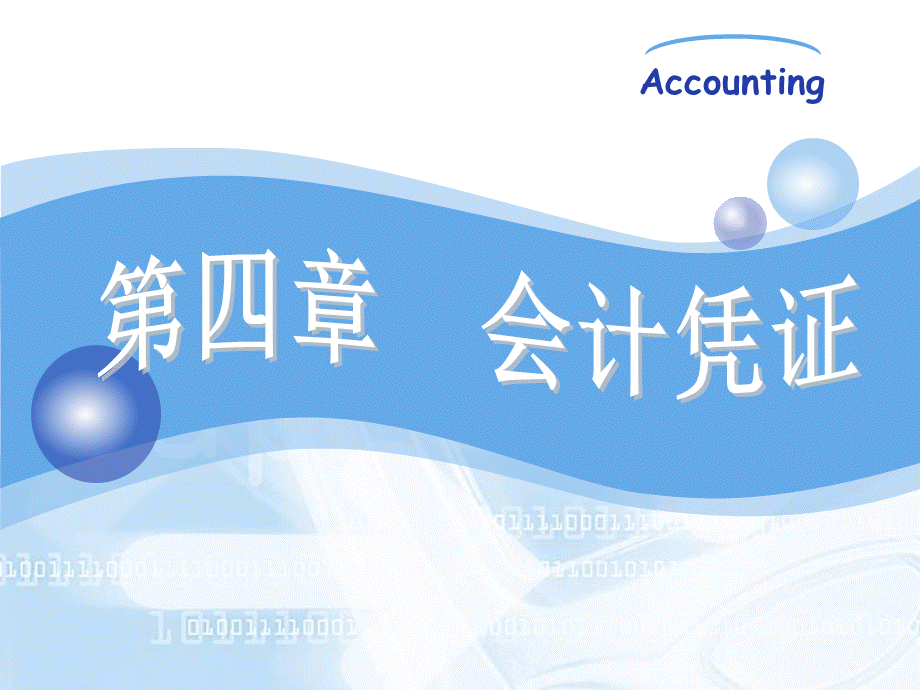 会计凭证.ppt_第1页