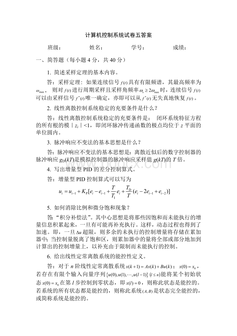 计算机控制系统试卷五答案_精品文档.doc_第1页