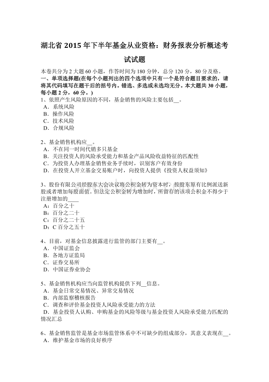 湖北省下半基金从业资格财务报表分析概述考试试题_精品文档Word文件下载.docx_第1页