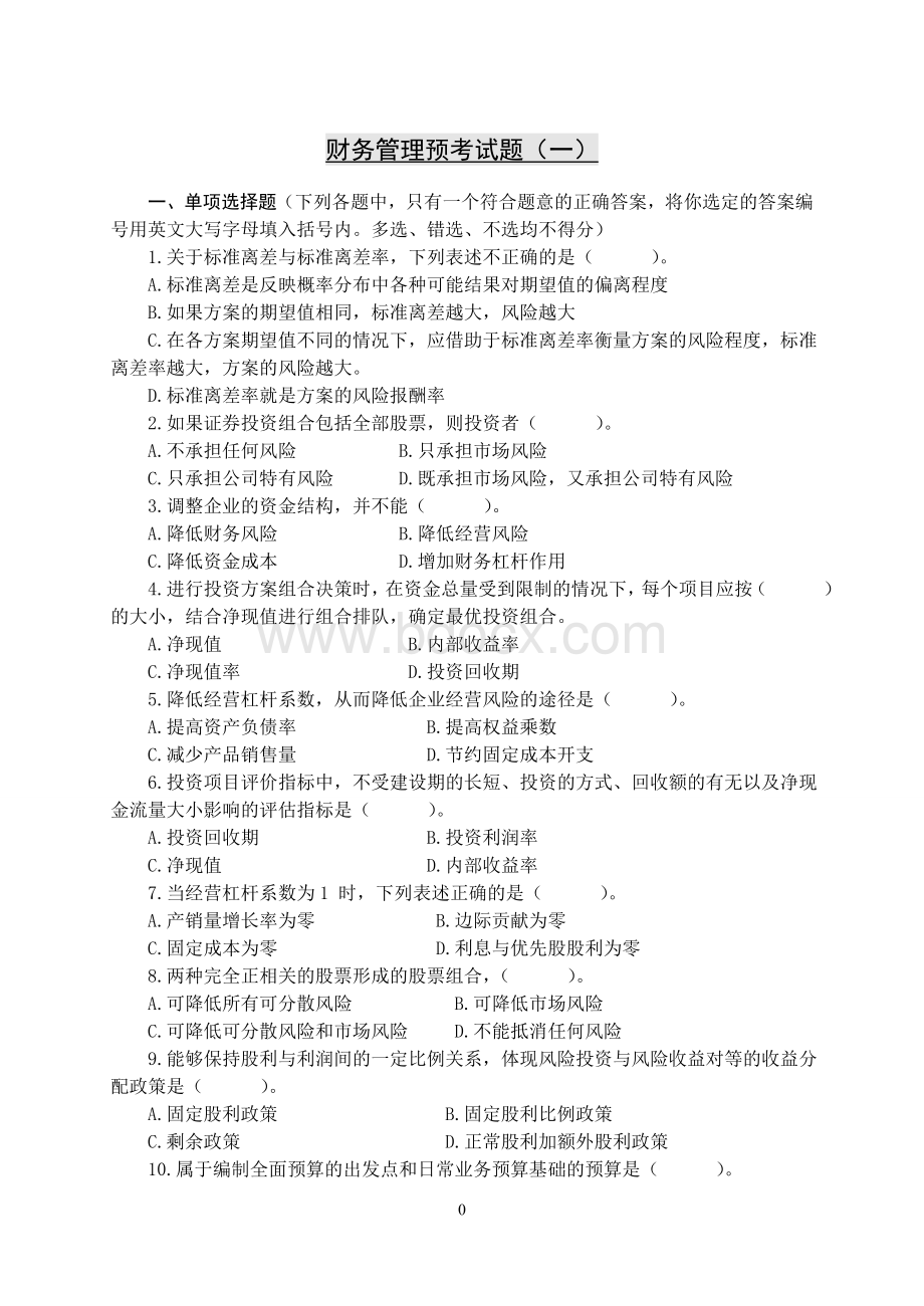 财务管理考试第一套题_精品文档Word格式.doc_第1页