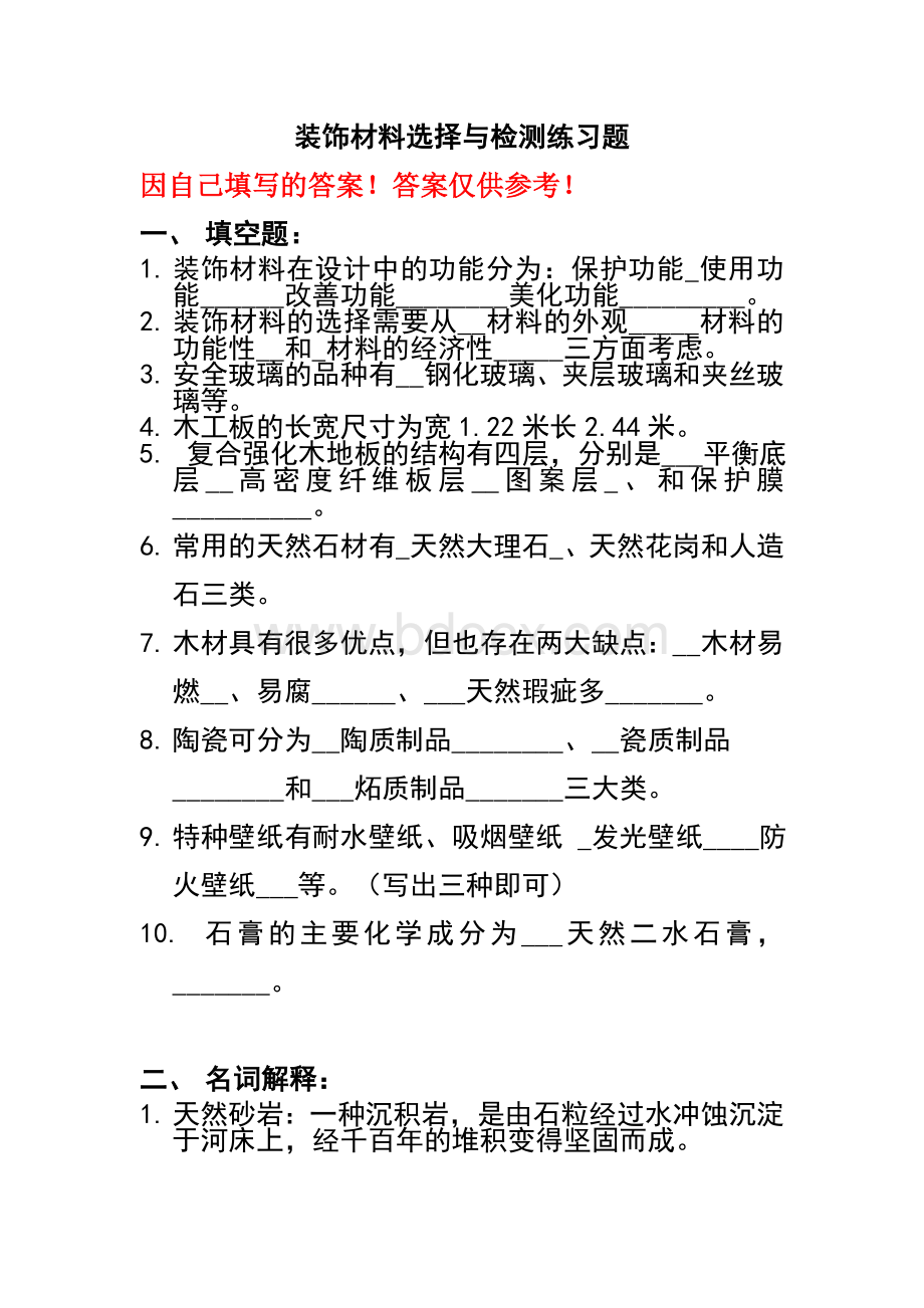 装饰材料选择与检测练习题附答案_精品文档Word下载.doc_第1页