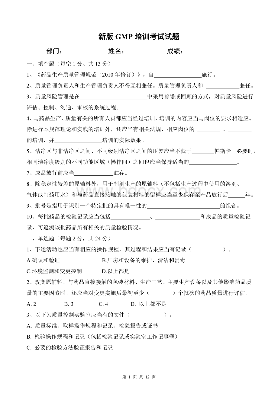 新GMP培训试题含答案Word格式.doc_第1页