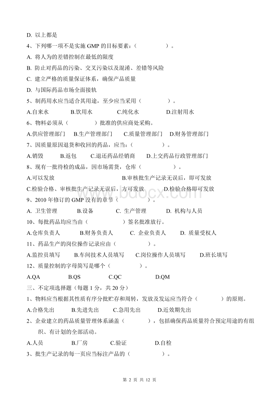 新GMP培训试题含答案Word格式.doc_第2页