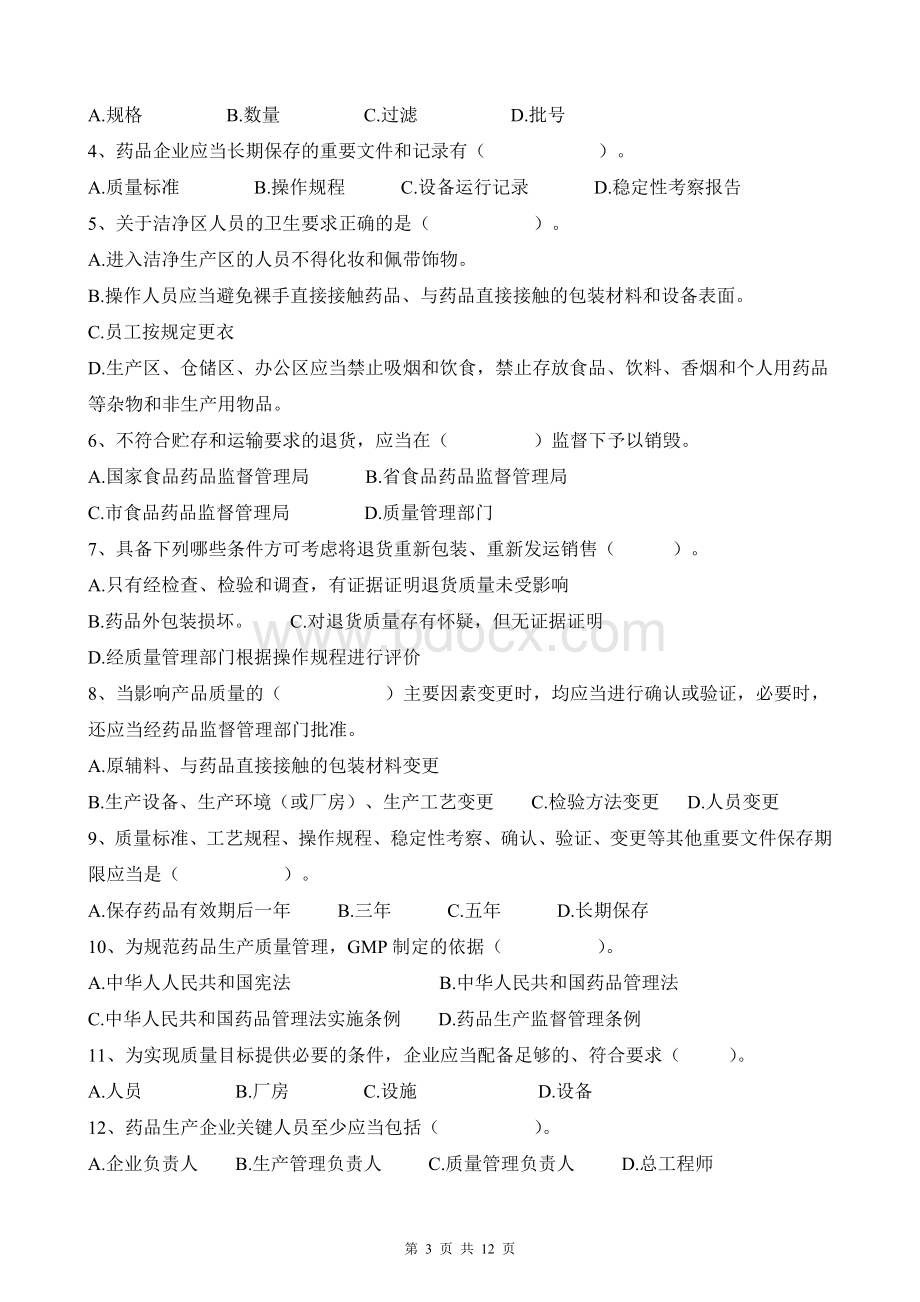 新GMP培训试题含答案Word格式.doc_第3页