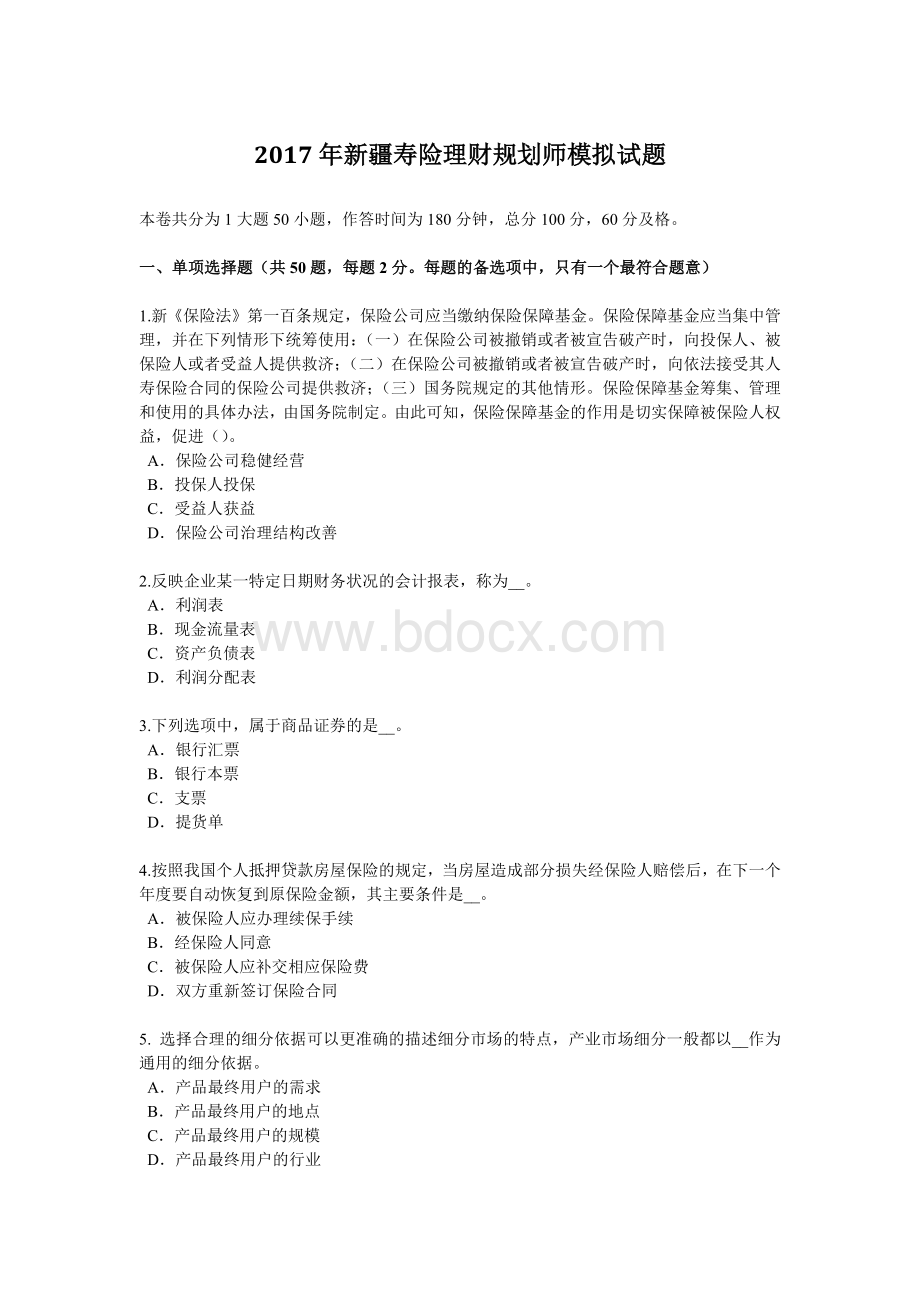 新疆寿险理财规划师模拟试题_精品文档.docx