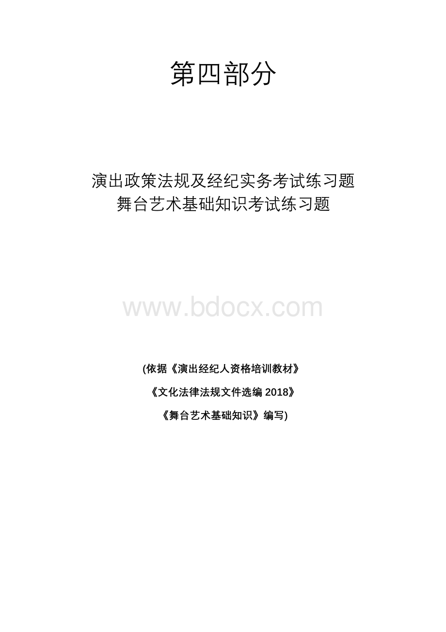 演出经纪人从业考试练习题Word格式文档下载.docx