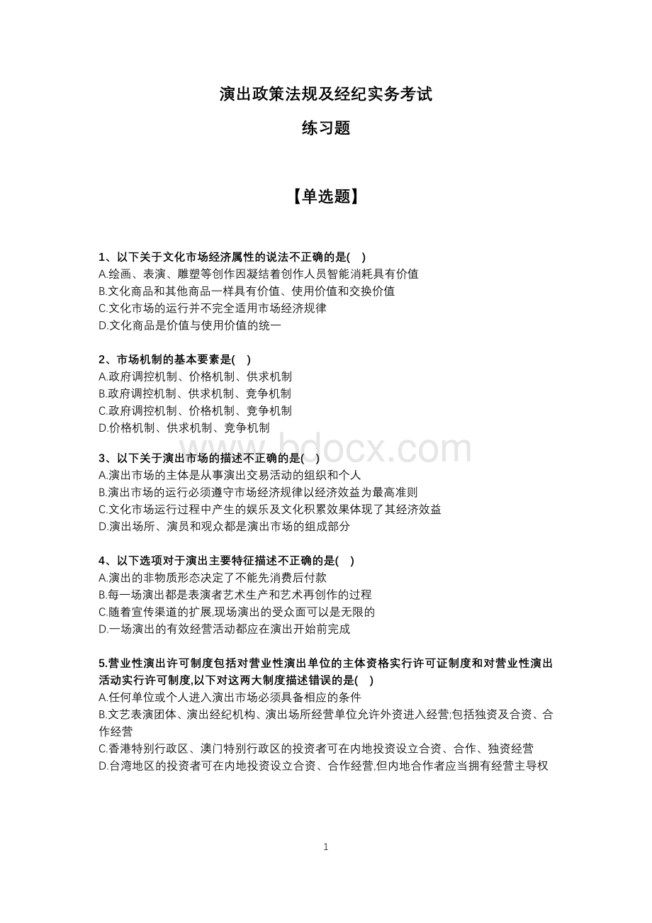 演出经纪人从业考试练习题Word格式文档下载.docx_第2页