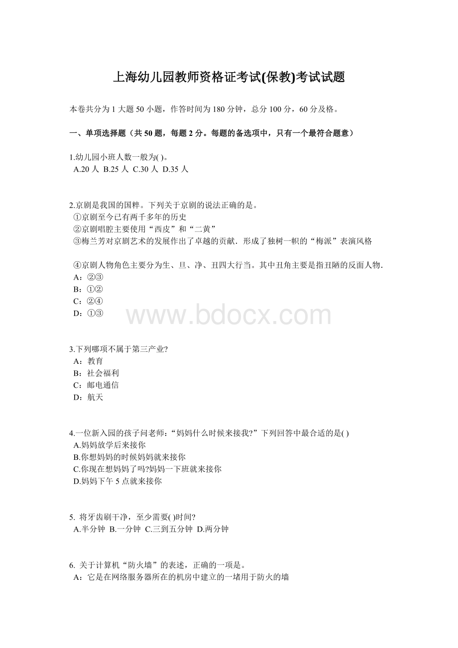 上海幼儿园教师资格证考试保教考试试题Word下载.docx