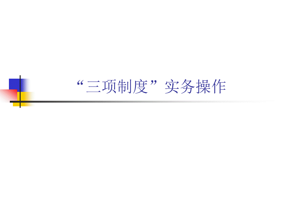 三项制度实务操作.ppt