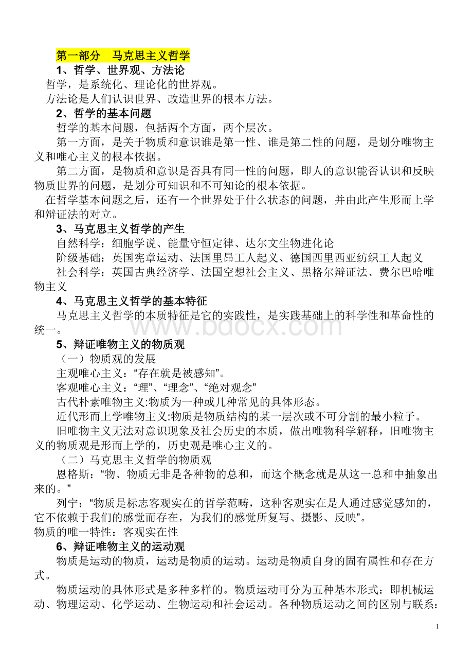 公共基础知识笔记马哲邓论.doc_第1页