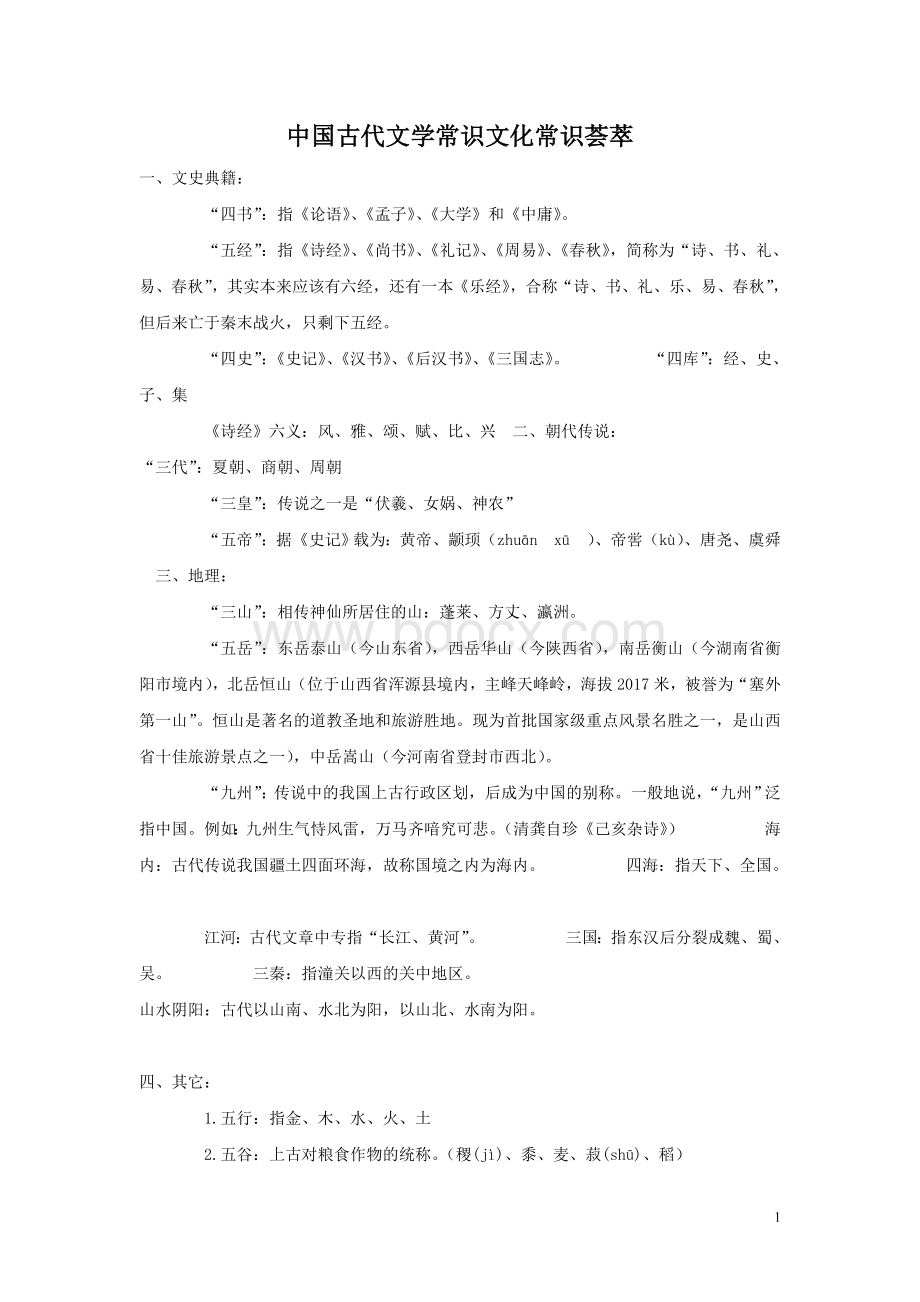 中国古代文学常识文化常识荟萃--背诵版文档格式.doc