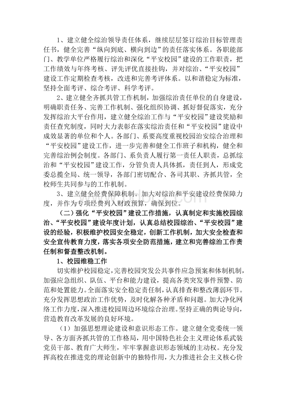 今年的最新文章度校园治安综合治理.doc_第2页