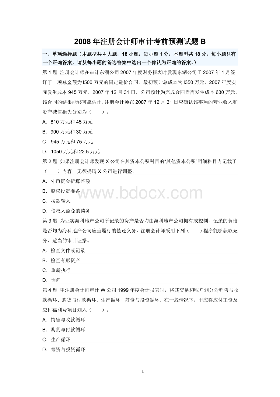 注册会计师审计考前预测试题.doc