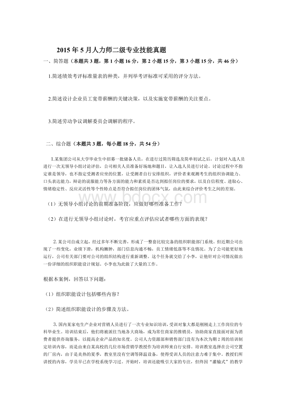 5月人力资源管理师二级技能卷真题和页码答案Word格式.doc