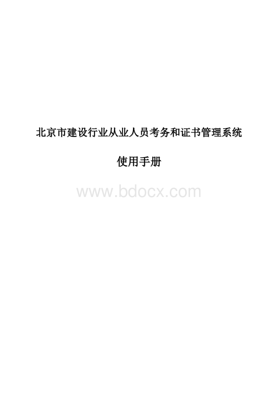 北京市建设行业从业人员考务和证书管理系统Word下载.doc_第1页