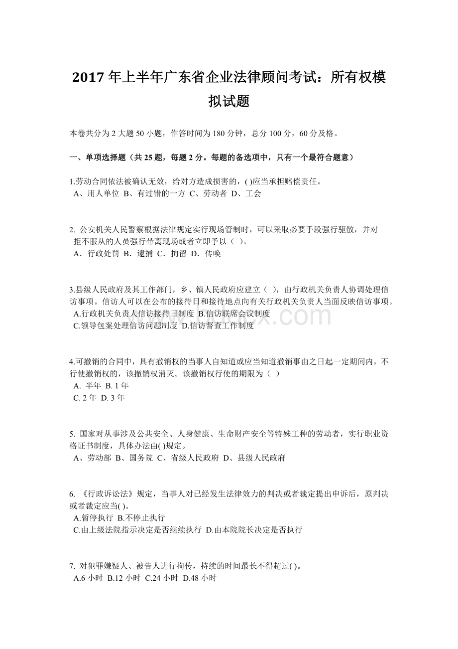 上半广东省企业法律顾问考试：所有权模拟试题.doc
