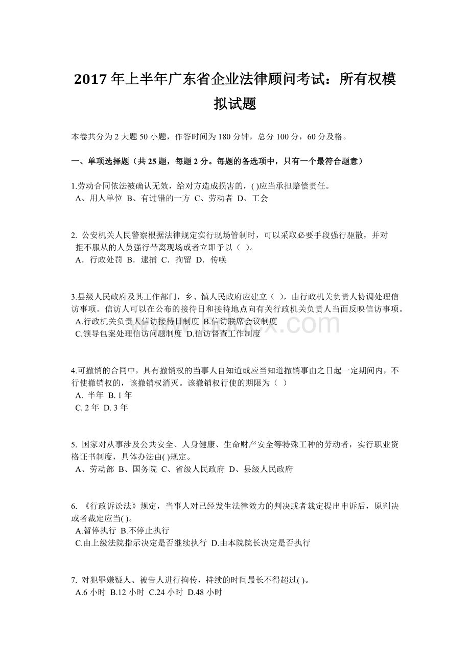 上半广东省企业法律顾问考试：所有权模拟试题Word文档下载推荐.doc_第1页