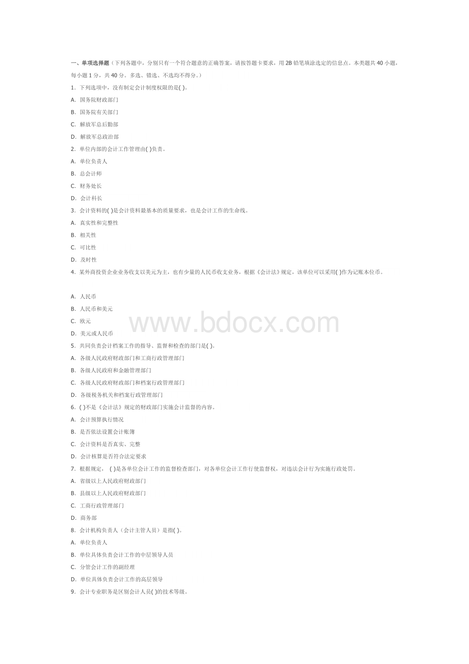 浙江财经法规与会计职业道德模拟试题及答案解析一_精品文档.doc