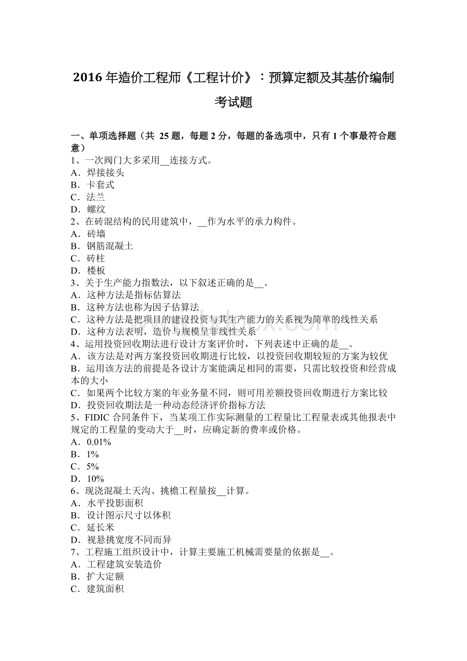 造价工程师工程计价预算定额及其基价编制考试题_精品文档Word下载.docx