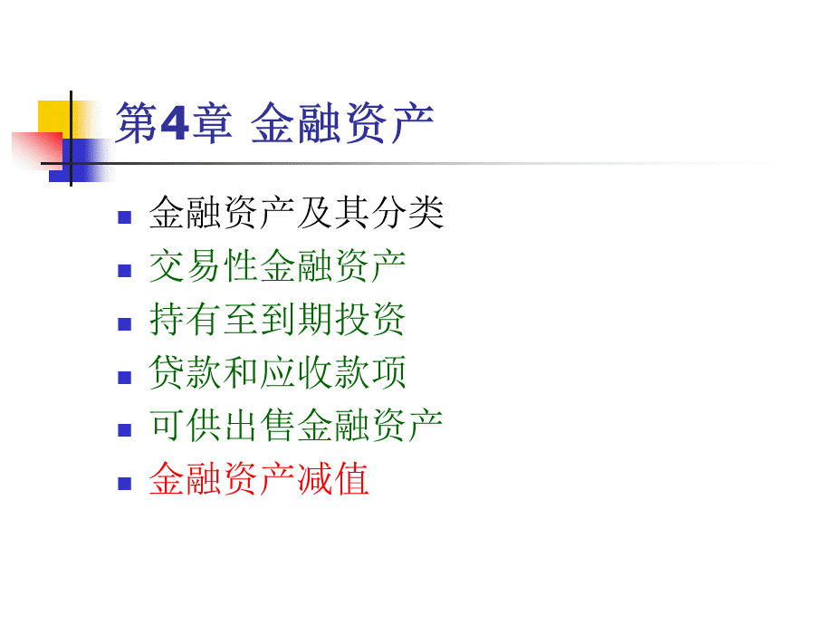 2015东财中级财务会计第4章金融资产PPT格式课件下载.ppt_第1页