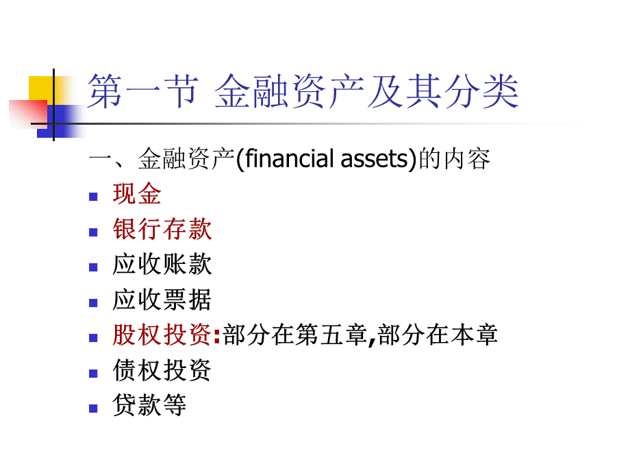 2015东财中级财务会计第4章金融资产PPT格式课件下载.ppt_第2页