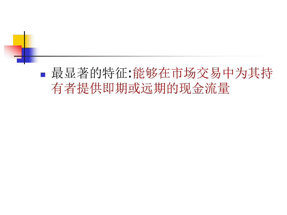 2015东财中级财务会计第4章金融资产PPT格式课件下载.ppt_第3页