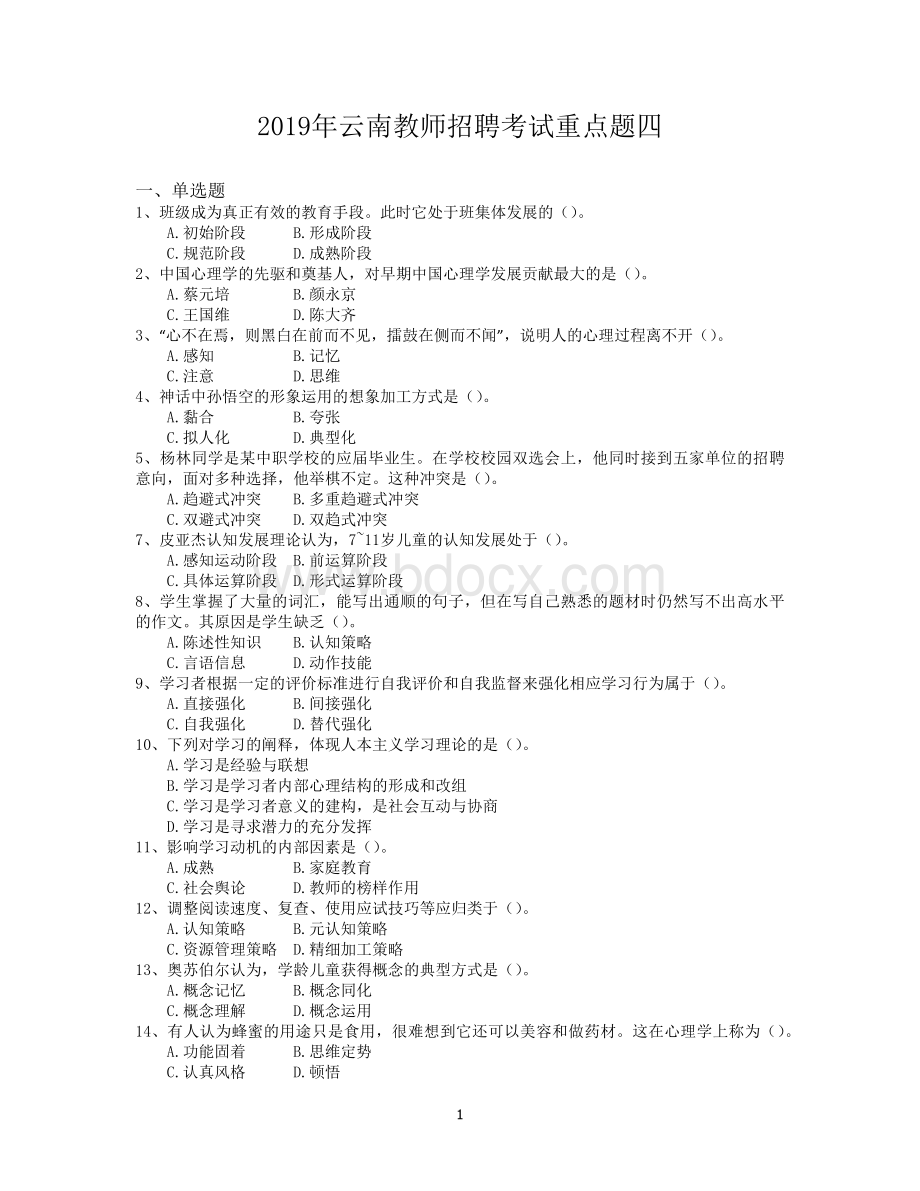 云南教师招聘考试重点题四_精品文档Word文件下载.docx_第1页