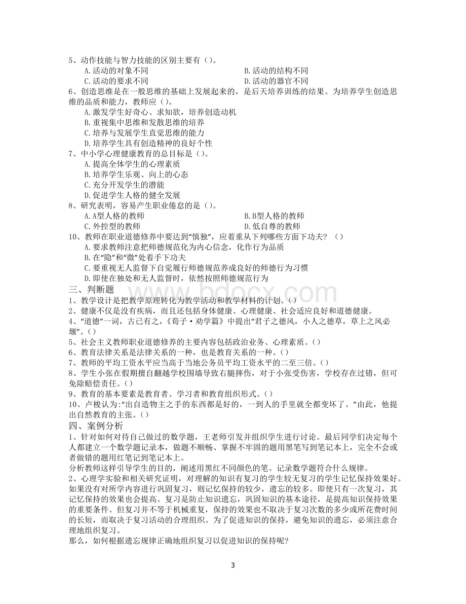 云南教师招聘考试重点题四_精品文档Word文件下载.docx_第3页