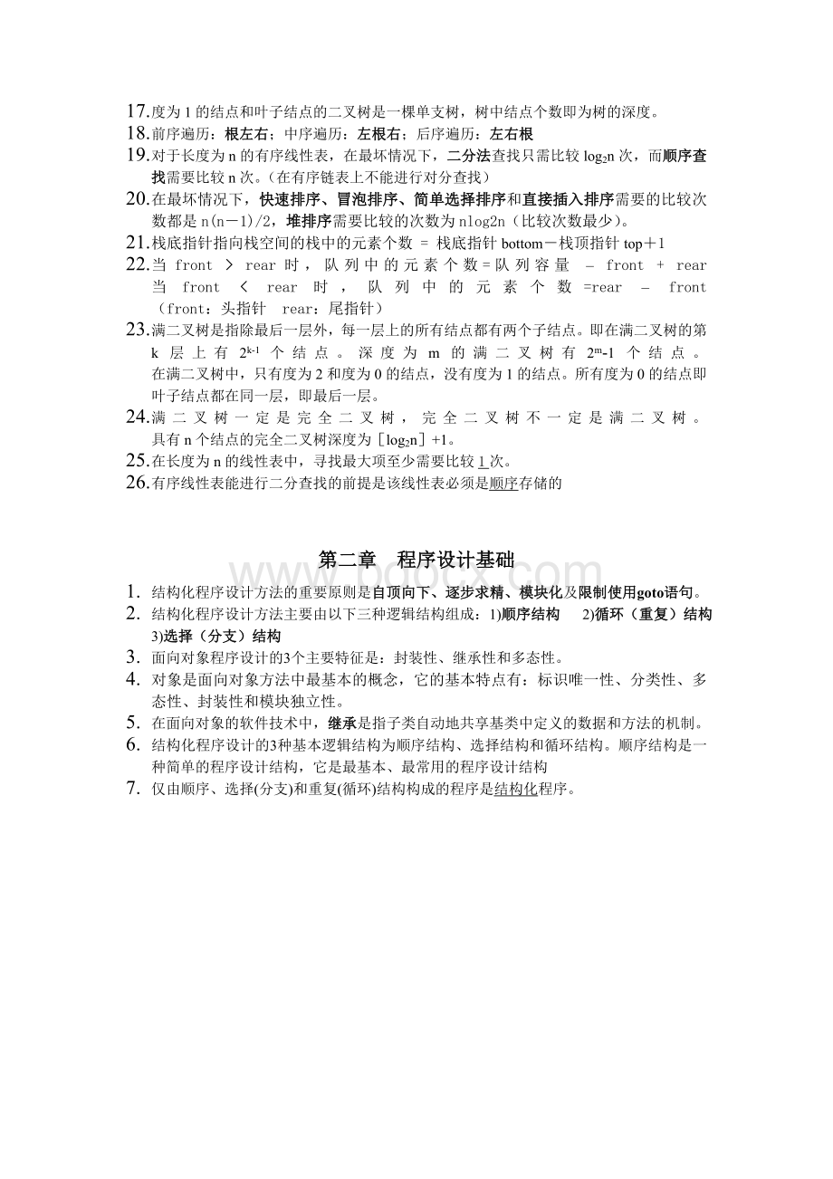 计算机二级ACCESS保过笔试部分公共基础知识和ACCESS各章节考点_精品文档.doc_第2页