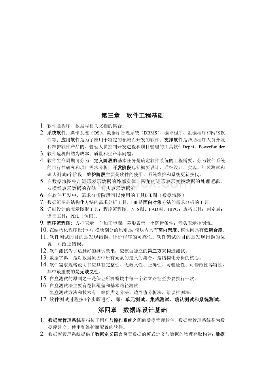 计算机二级ACCESS保过笔试部分公共基础知识和ACCESS各章节考点_精品文档Word文件下载.doc_第3页