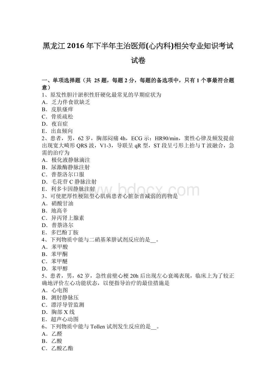 黑龙江下半主治医师心内科相关专业知识考试试卷_精品文档.docx_第1页