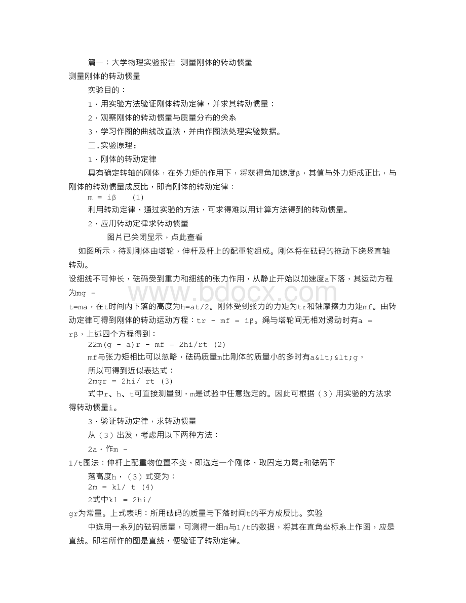 转动惯量测量实验报告共7篇Word文档下载推荐.doc_第1页