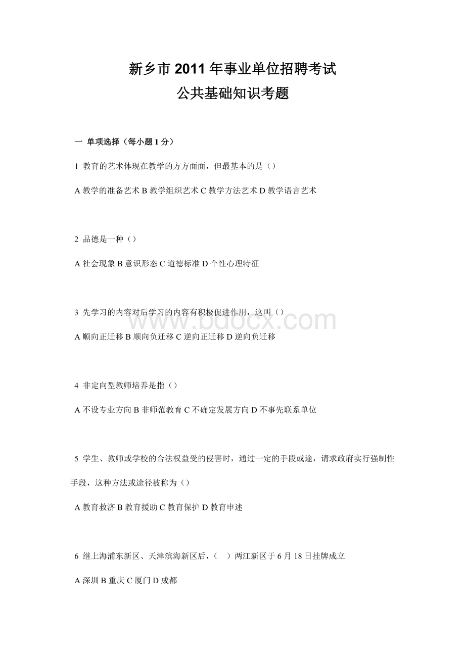 新乡市事业单位招聘考试公共基础知识考题_精品文档Word文档格式.doc